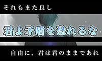 風のように自由　君よ矛盾を恐れるな