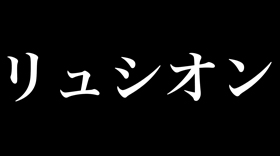 リュシオン