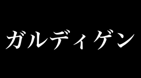 ガルディゲン